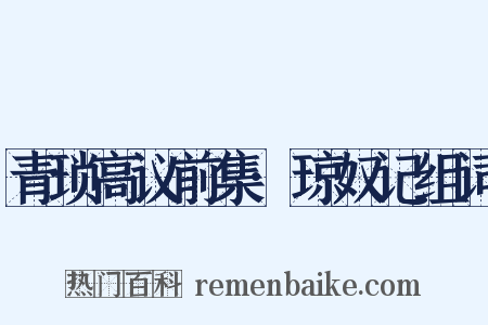 青琐高议前集·琼奴记组词是什么意思的图片